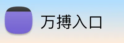 万搏入口 Logo